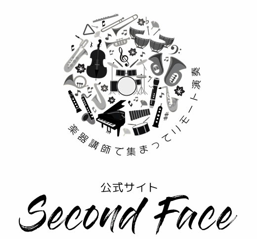 楽器講師で集まってリモート演奏 公式サイト【Second Face】
