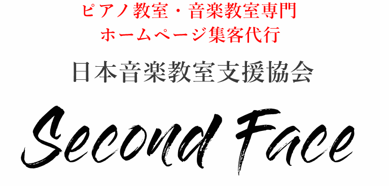 ピアノ教室・音楽教室の集客代行なら | 日本音楽教室支援協会