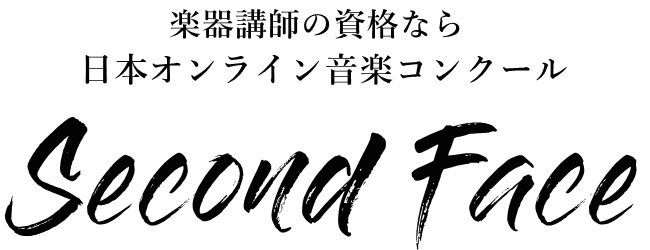 ピアノ講師の資格なら - 楽器講師のためのオンラインコンクール