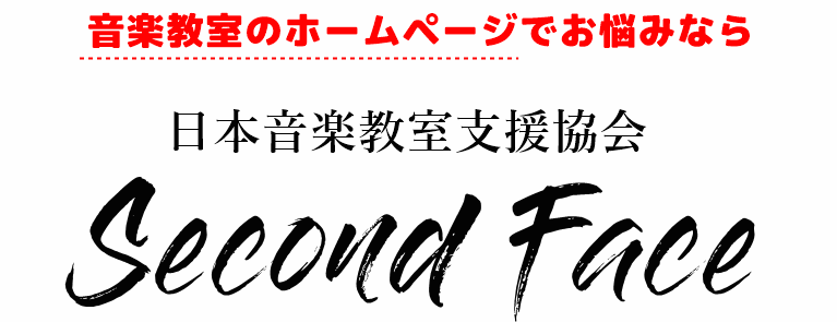 ピアノ教室、音楽教室のホームページでお悩みなら | GOのホームページサポート