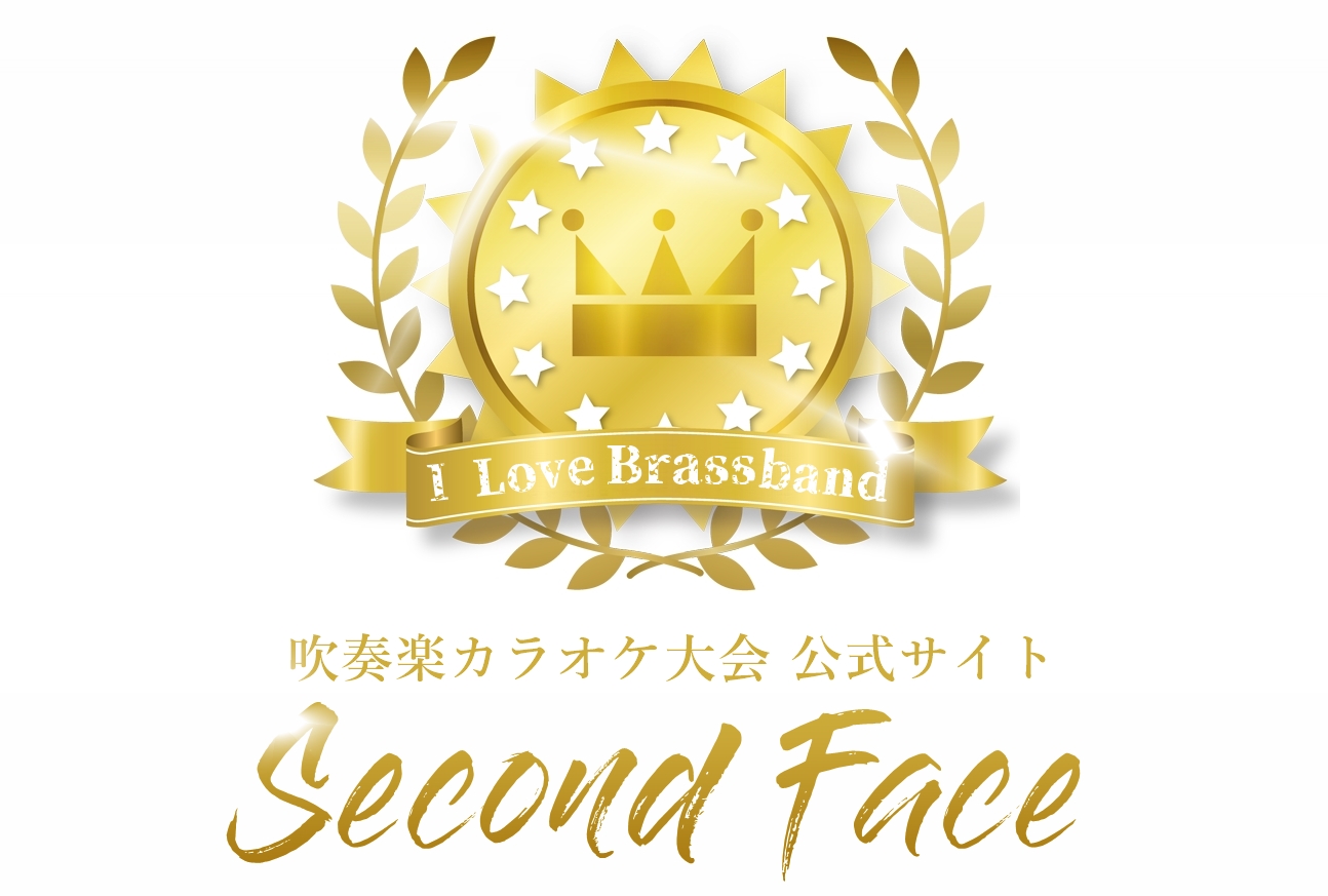 吹奏楽カラオケ大会 | 公式サイト【Second Face】