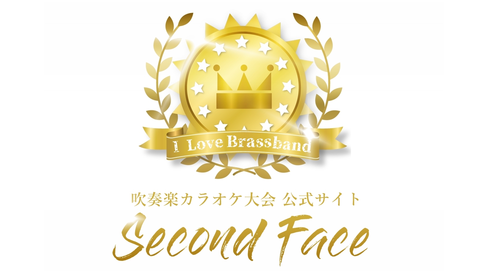 吹奏楽カラオケ大会 | 公式サイト【Second Face】