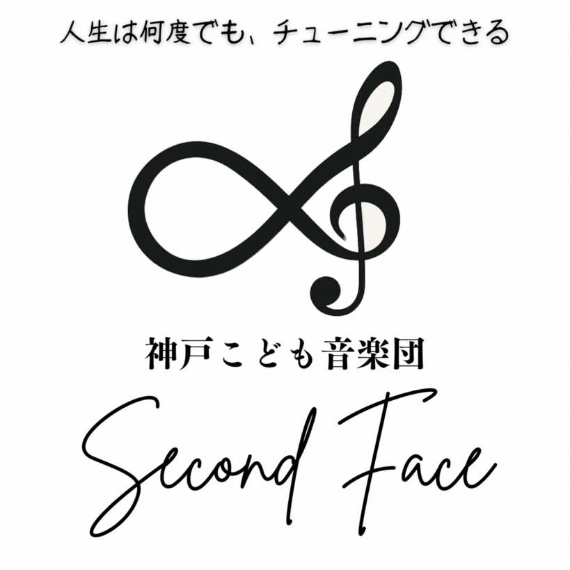 神戸市 不登校 支援 | 神戸こども音楽団【Second Face】