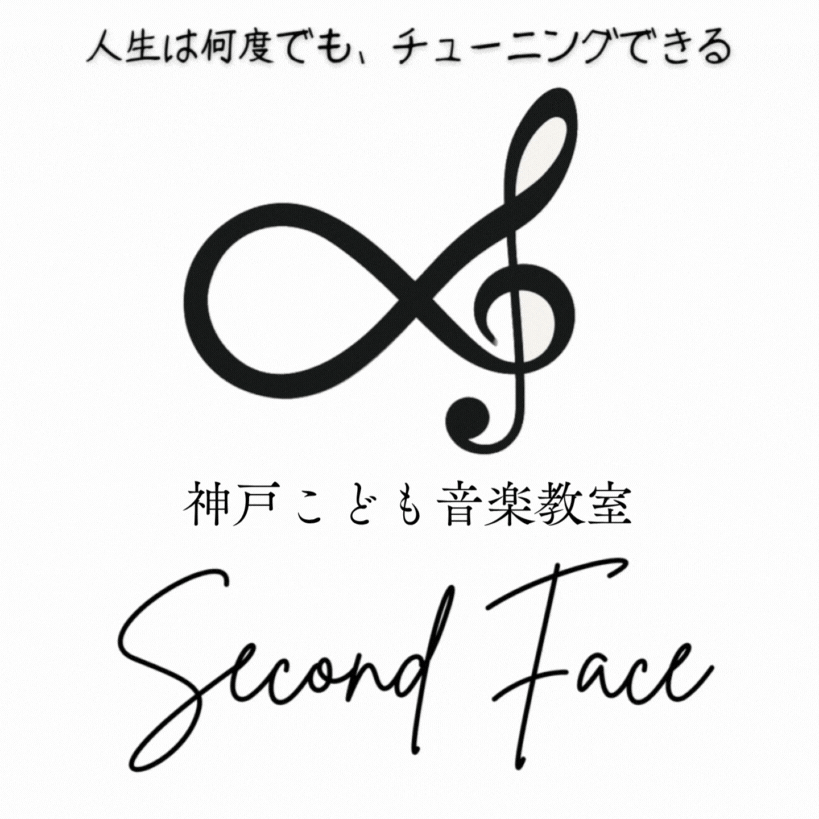 神戸市 不登校 支援 | 神戸こども音楽教室【Second Face】